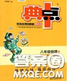 荣德基2020秋新版综合应用创新题典中点八年级物理上册沪科版答案