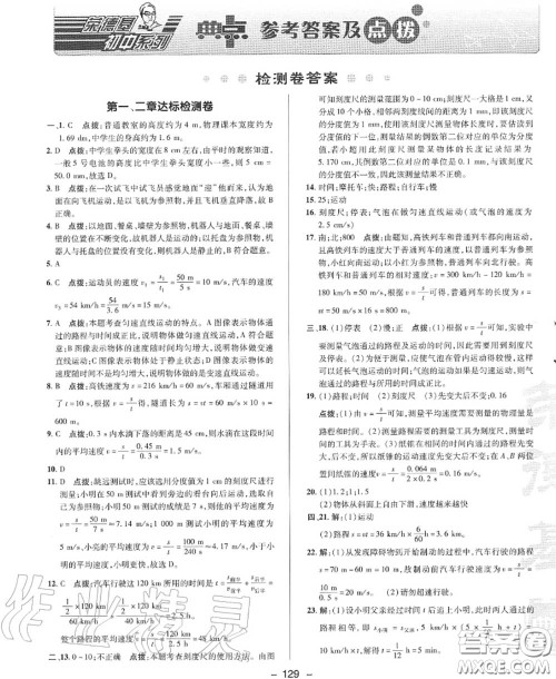 荣德基2020秋新版综合应用创新题典中点八年级物理上册沪科版答案