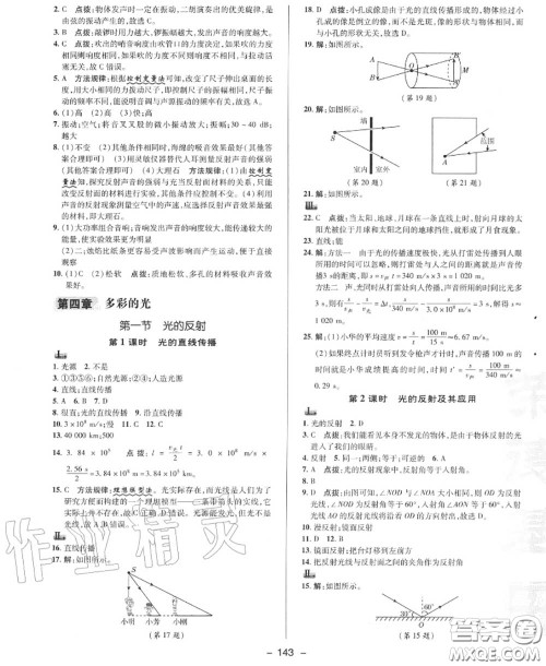 荣德基2020秋新版综合应用创新题典中点八年级物理上册沪科版答案