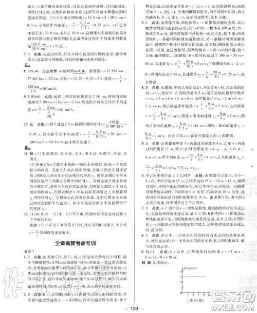 荣德基2020秋新版综合应用创新题典中点八年级物理上册沪科版答案