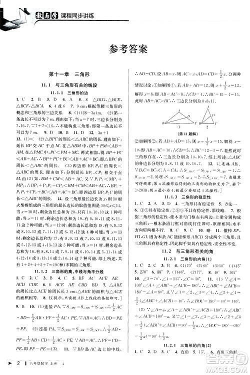 2020秋教与学课程同步讲练八年级数学上册人教版参考答案