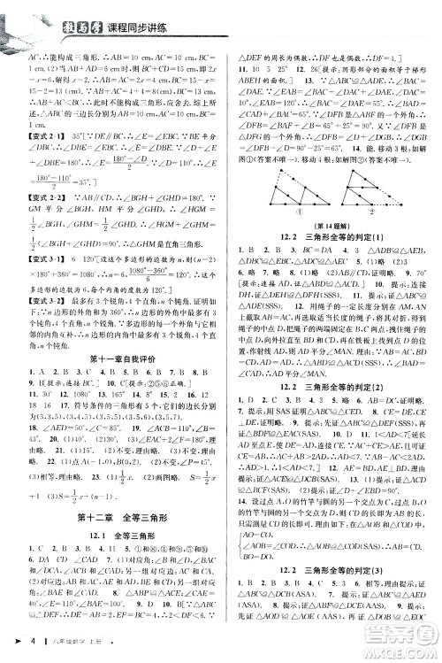 2020秋教与学课程同步讲练八年级数学上册人教版参考答案