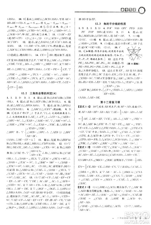 2020秋教与学课程同步讲练八年级数学上册人教版参考答案