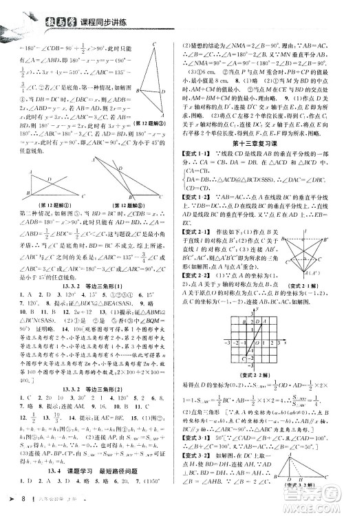 2020秋教与学课程同步讲练八年级数学上册人教版参考答案
