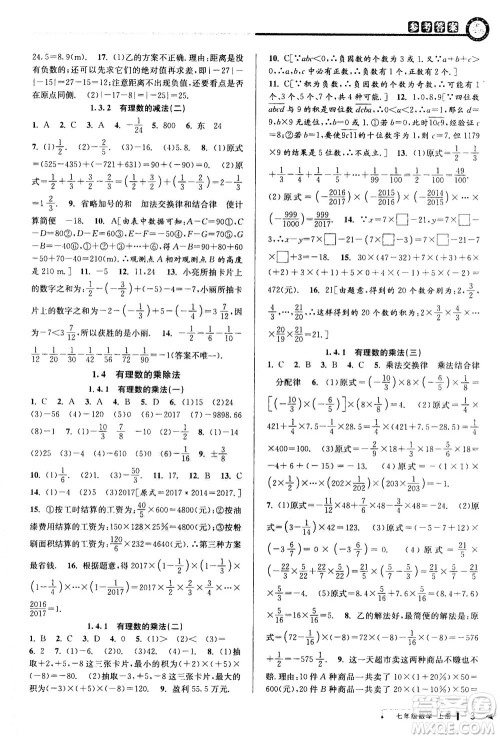 2020秋教与学课程同步讲练七年级数学上册人教版参考答案