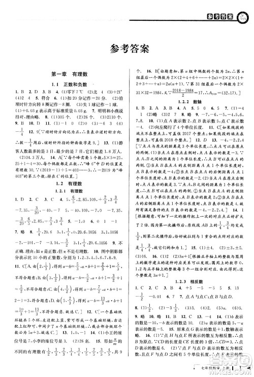 2020秋教与学课程同步讲练七年级数学上册人教版参考答案