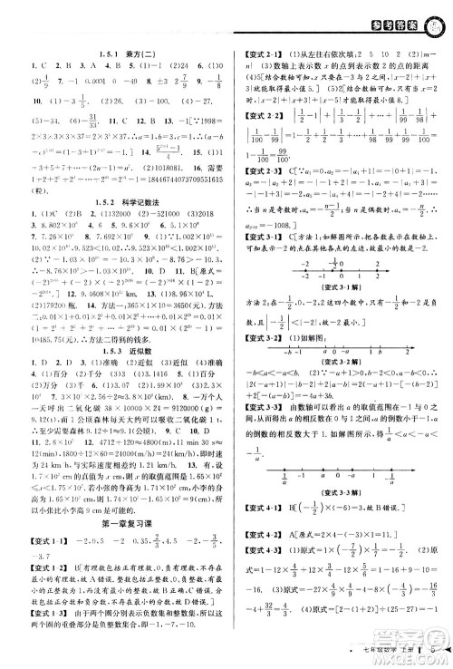 2020秋教与学课程同步讲练七年级数学上册人教版参考答案