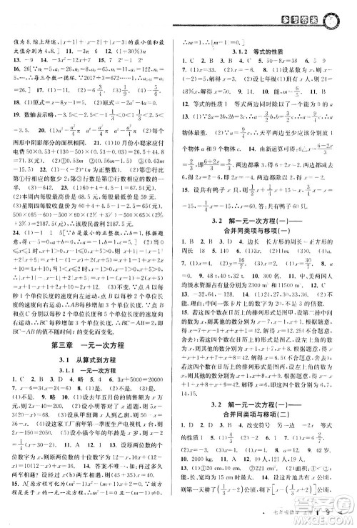 2020秋教与学课程同步讲练七年级数学上册人教版参考答案