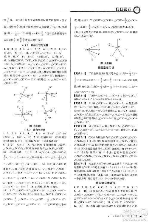 2020秋教与学课程同步讲练七年级数学上册人教版参考答案