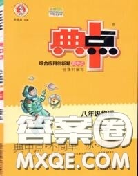 荣德基2020秋新版综合应用创新题典中点八年级物理上册沪粤版答案