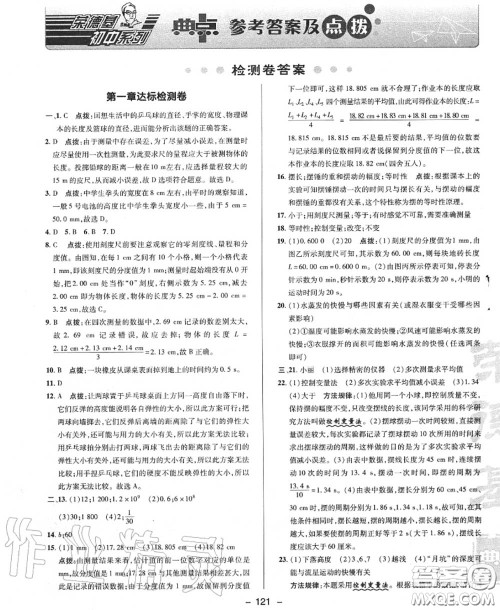 荣德基2020秋新版综合应用创新题典中点八年级物理上册沪粤版答案