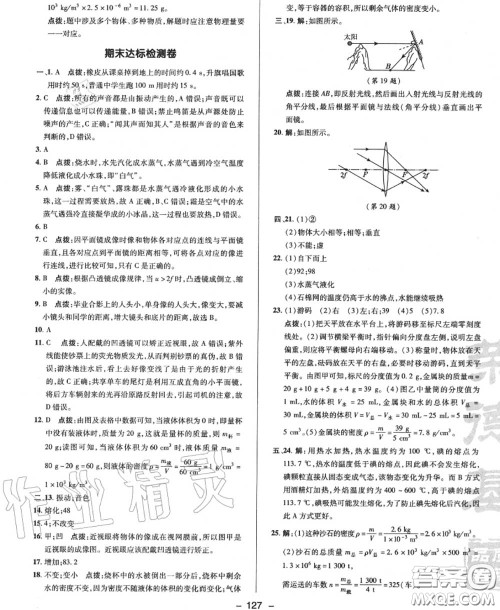 荣德基2020秋新版综合应用创新题典中点八年级物理上册沪粤版答案