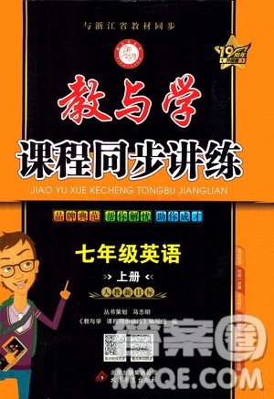 2020秋教与学课程同步讲练七年级英语上册人教新目标版参考答案