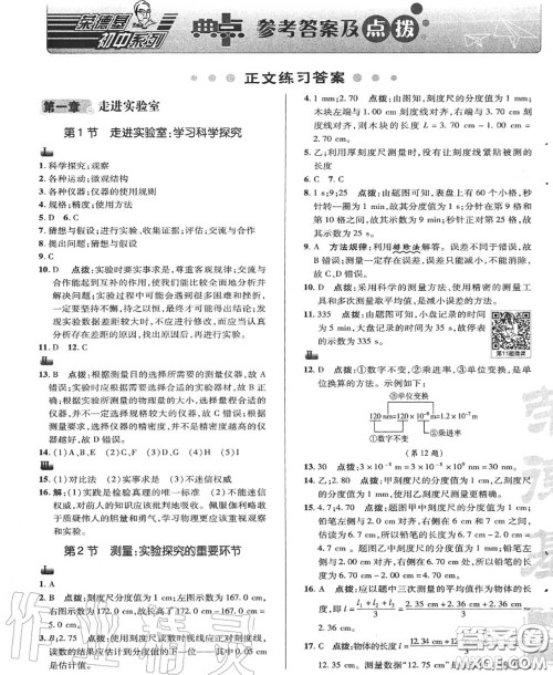 荣德基2020秋新版综合应用创新题典中点八年级物理上册教科版答案 荣德基2020秋新版综合应用创新题典中点八年级物理上册教科版答案