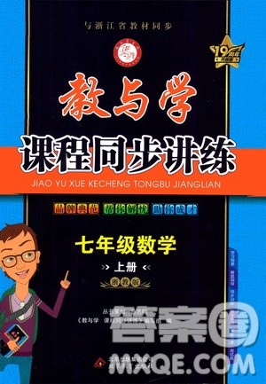 2020秋教与学课程同步讲练七年级数学上册浙教版参考答案