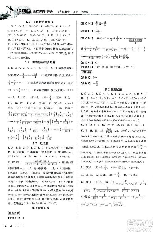 2020秋教与学课程同步讲练七年级数学上册浙教版参考答案