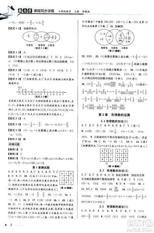 2020秋教与学课程同步讲练七年级数学上册浙教版参考答案