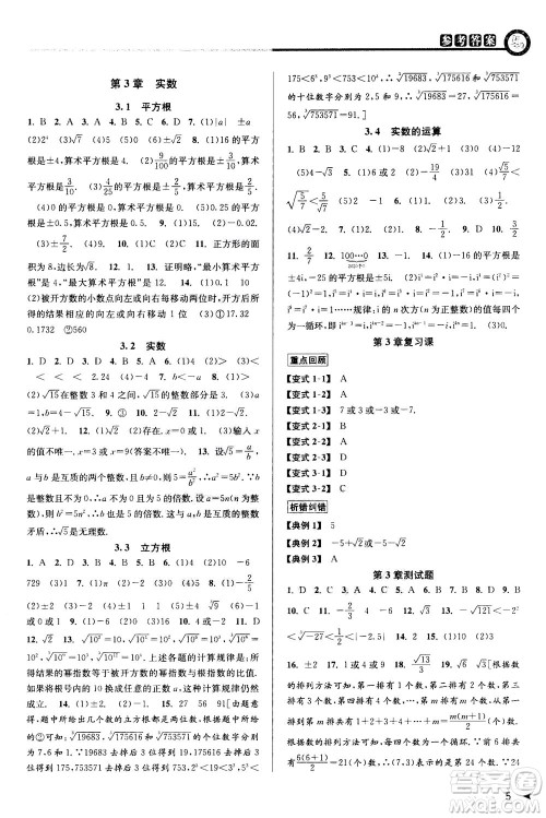 2020秋教与学课程同步讲练七年级数学上册浙教版参考答案