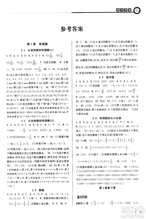 2020秋教与学课程同步讲练七年级数学上册浙教版参考答案