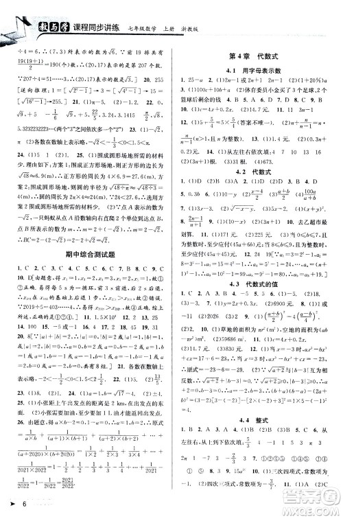 2020秋教与学课程同步讲练七年级数学上册浙教版参考答案