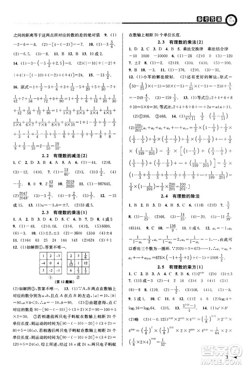 2020秋教与学课程同步讲练七年级数学上册浙教版参考答案