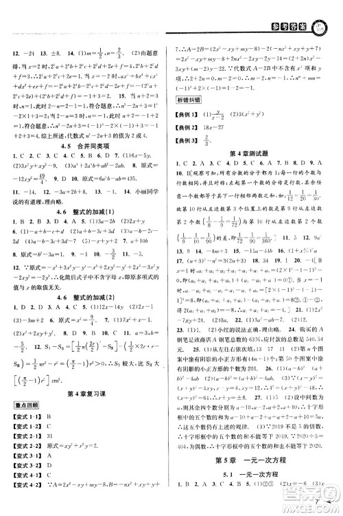 2020秋教与学课程同步讲练七年级数学上册浙教版参考答案