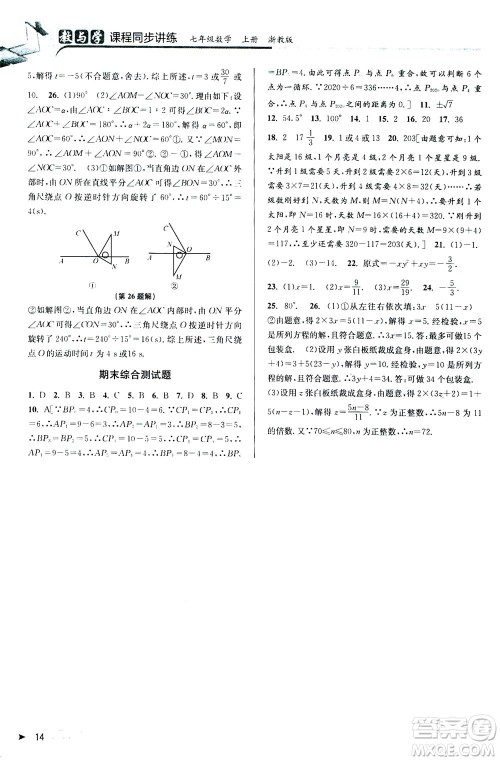 2020秋教与学课程同步讲练七年级数学上册浙教版参考答案