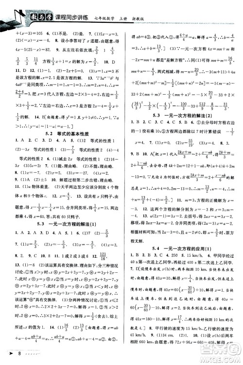 2020秋教与学课程同步讲练七年级数学上册浙教版参考答案