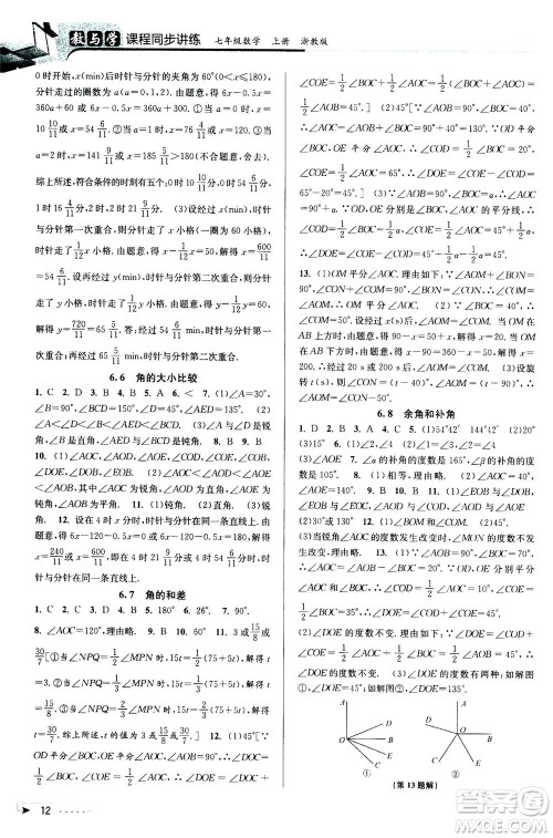 2020秋教与学课程同步讲练七年级数学上册浙教版参考答案
