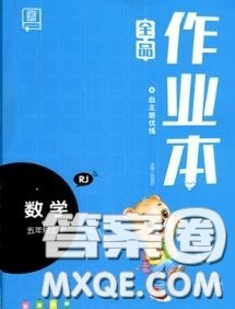 天津人民出版社2020秋全品作业本五年级数学上册人教版答案