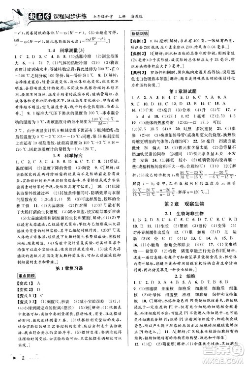 2020秋教与学课程同步讲练七年级科学上册浙教版参考答案 2020秋教与学课程同步讲练七年级科学上册浙教版参考答案