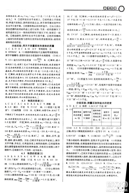 2020秋教与学课程同步讲练七年级科学上册浙教版参考答案 2020秋教与学课程同步讲练七年级科学上册浙教版参考答案