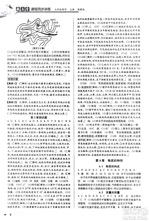 2020秋教与学课程同步讲练七年级科学上册浙教版参考答案 2020秋教与学课程同步讲练七年级科学上册浙教版参考答案