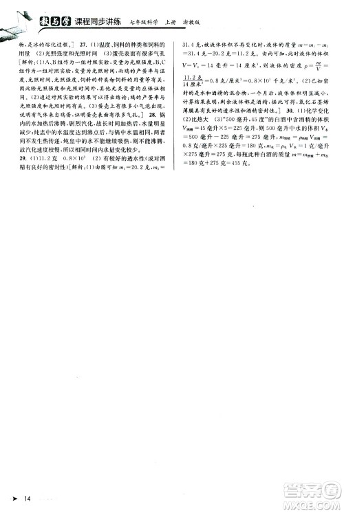 2020秋教与学课程同步讲练七年级科学上册浙教版参考答案 2020秋教与学课程同步讲练七年级科学上册浙教版参考答案