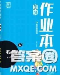 天津人民出版社2020秋全品作业本五年级数学上册苏教版答案