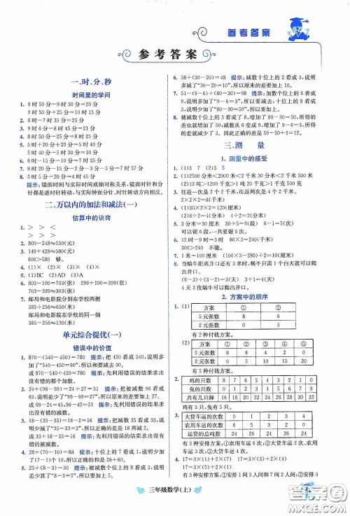 龙门书局2020黄冈小状元培优周课堂三年级数学上册答案