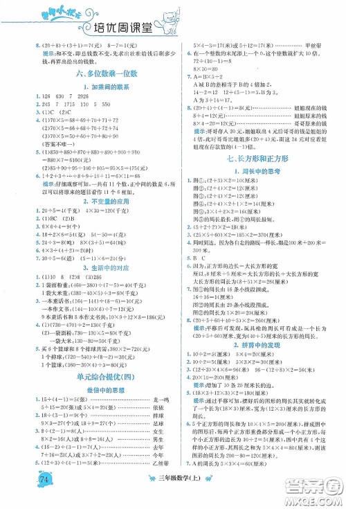 龙门书局2020黄冈小状元培优周课堂三年级数学上册答案