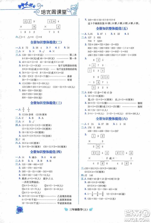 龙门书局2020黄冈小状元培优周课堂三年级数学上册答案