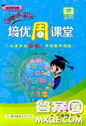 龙门书局2020黄冈小状元培优周课堂三年级数学上册答案