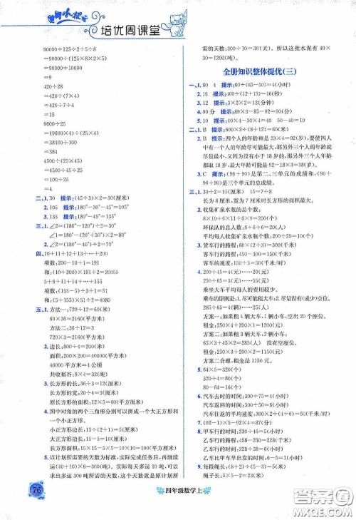 龙门书局2020黄冈小状元培优周课堂四年级数学上册答案