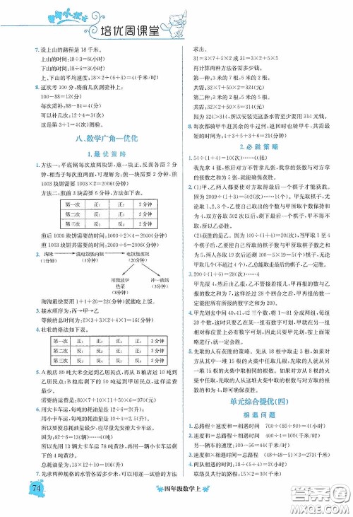 龙门书局2020黄冈小状元培优周课堂四年级数学上册答案