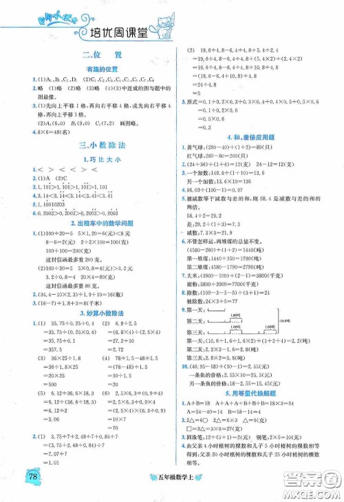 龙门书局2020黄冈小状元培优周课堂五年级数学上册答案