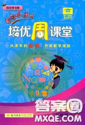 龙门书局2020黄冈小状元培优周课堂五年级数学上册答案