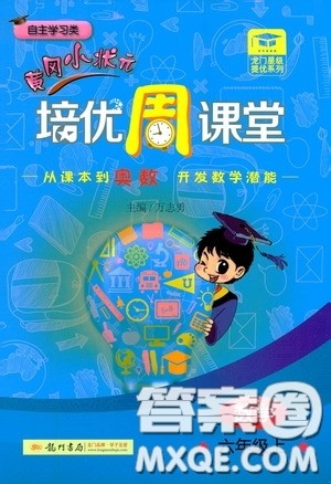 龙门书局2020黄冈小状元培优周课堂六年级数学上册答案