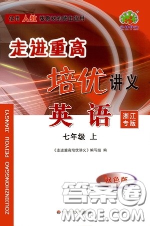 华东师范大学出版社2020走进重高培优讲义七年级英语上册人教版浙江专版答案