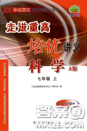 华东师范大学出版社2020走进重高培优讲义科学七年级上册华东师大版A版答案