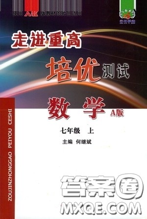 华东师范大学出版社2020走进重高培优测试数学七年级上册人教版A版答案