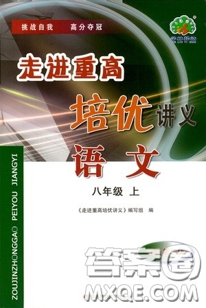 华东师范大学出版社2020走进重高培优讲义八年级语文上册双色第二版答案