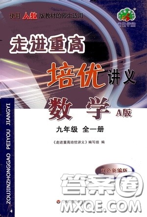华东师范大学出版社2020走进重高培优讲义九年级数学全一册人教版A版答案