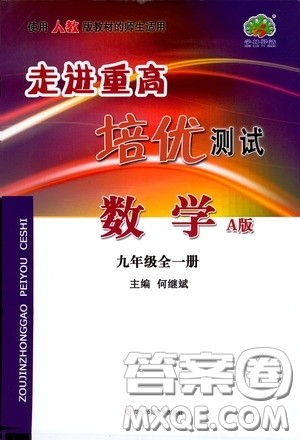 华东师范大学出版社2020走进重高培优测试九年级数学全一册人教版A版答案 华东师范大学出版社2020走进重高培优测试九年级数学全一册人教版A版答案